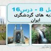 پاورپوینت مطالعات اجتماعی هفتم درس 16 جاذبههای گردشگری ایران