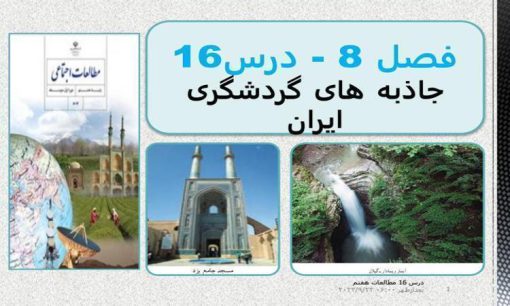 پاورپوینت مطالعات اجتماعی هفتم درس 16 جاذبههای گردشگری ایران