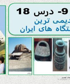 پاورپوینت مطالعات اجتماعی هفتم درس 18 قدیمی ترین سکونت گاه های ایران