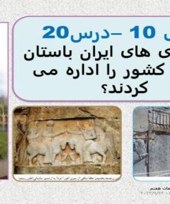پاورپوینت مطالعات اجتماعی هفتم درس 20 امپراتوریهای ایران باستان چگونه کشور را اداره میکردند