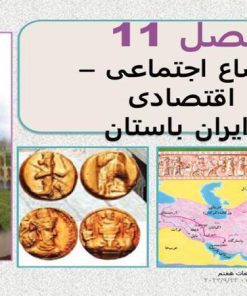 پاورپوینت مطالعات اجتماعی هفتم درس 21 اوضاع اجتماعی ایران باستان