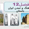 پاورپوینت مطالعات اجتماعی هفتم درس 23 عقاید و سبک زندگی مردم در ایران باستان