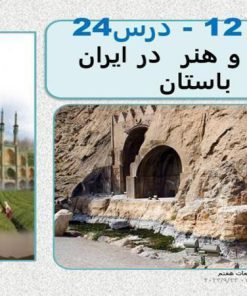 پاورپوینت مطالعات اجتماعی هفتم درس 24 دانش و هنر در ایران باستان