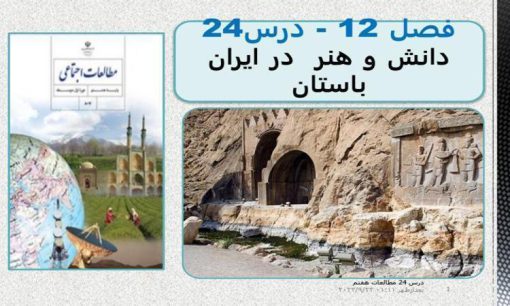پاورپوینت مطالعات اجتماعی هفتم درس 24 دانش و هنر در ایران باستان