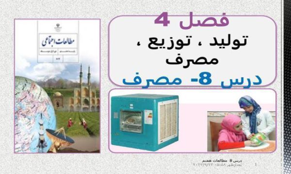 پاورپوینت مطالعات اجتماعی هفتم درس 8 مصرف