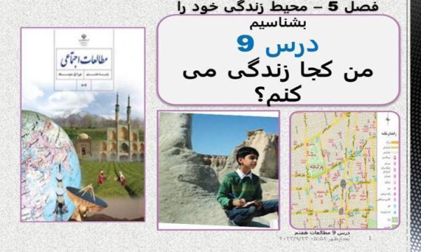 پاورپوینت مطالعات اجتماعی هفتم درس 9 من کجا زندگی میکنم