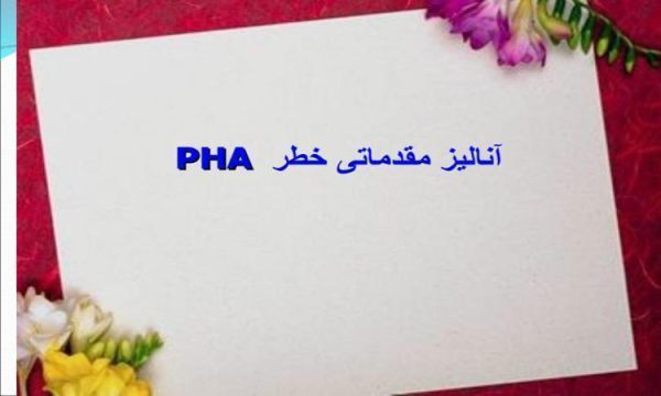 آناليز مقدماتی خطر PHA ppt