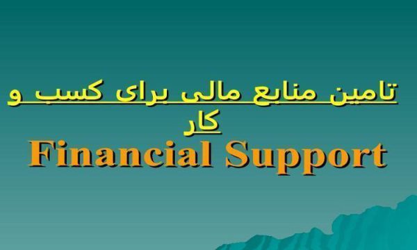 تامین منابع مالی برای کسب و کار ppt