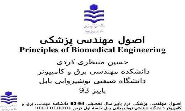 اصول مهندسی پزشکی