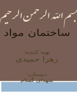 ساختمان-مواد