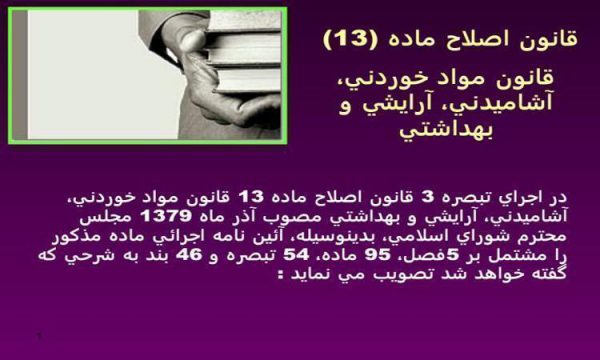 قانون مواد خوردني، آشاميدني آرايشي و بهداشتي ppt