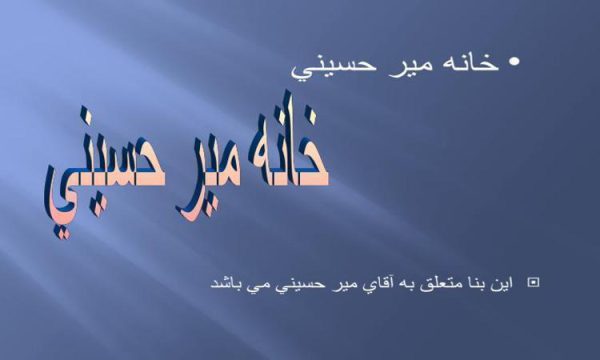 خانه مير حسيني ppt