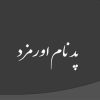 پاورپوینت پد نام اورمزد