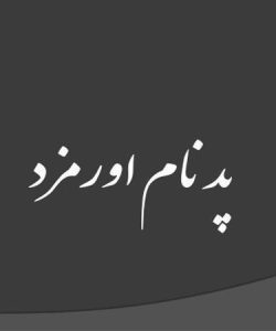 پاورپوینت پد نام اورمزد