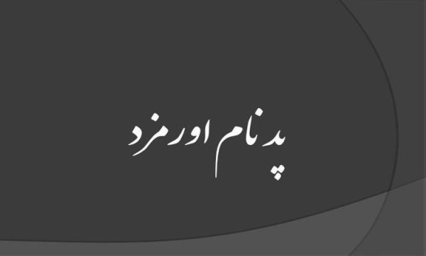 پاورپوینت پد نام اورمزد