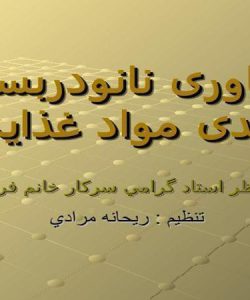 فناوری نانودربسته بندی مواد غذایی