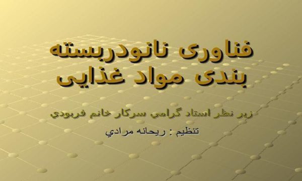 فناوری نانودربسته بندی مواد غذایی