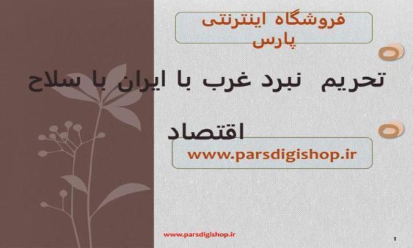 تحریم نبرد غرب با ایران با سلاح اقتصاد ppt