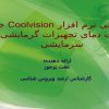 معرفی نرم افزار Coolvision جهت ثبت دمای تجهیزات گرمایشی و سرمایشی