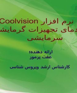 معرفی نرم افزار Coolvision جهت ثبت دمای تجهیزات گرمایشی و سرمایشی