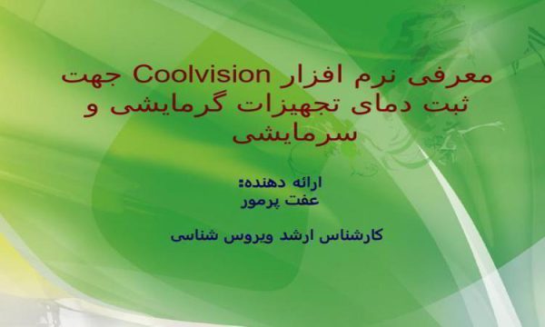 معرفی نرم افزار Coolvision جهت ثبت دمای تجهیزات گرمایشی و سرمایشی