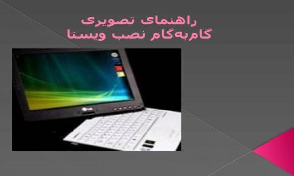 راهنمای نصب ویندوز ویستا ppt