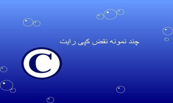 چند نمونه نقض کپی رایت ppt