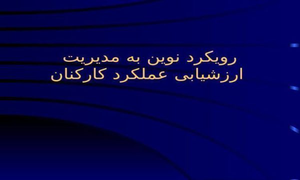 رويكرد نوين به مديريت ارزشیابی عملکرد کارکنان