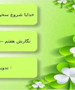 پاورپوینت نگارش هفتم درس 5 بندهای بخش میانی بدنه