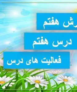 پاورپوینت نگارش هفتم درس 7 راهی برای نظم دادن به ذهن و نوشته