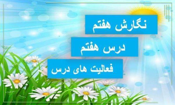 پاورپوینت نگارش هفتم درس 7 راهی برای نظم دادن به ذهن و نوشته