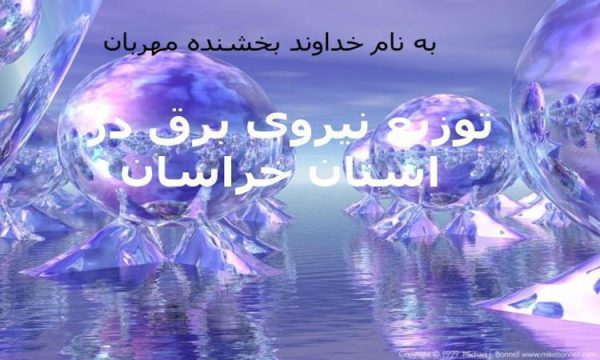 پاورپوینت توزیع نیروی برق در استان خراسان