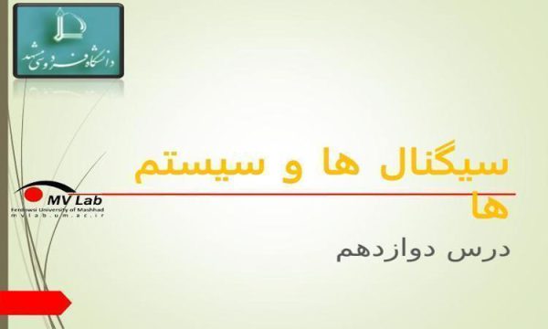 سیگنال ها و سیستم ها ppt