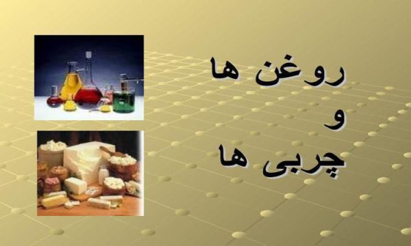 روغن ها و چربی ها ppt