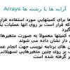 پاورپوینت آرايه ها يا رشته ها Arrays