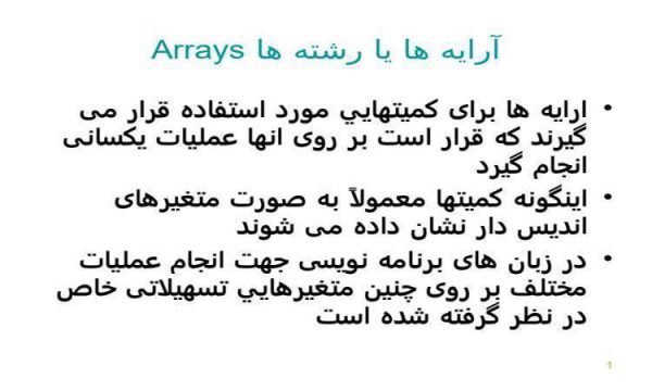 پاورپوینت آرايه ها يا رشته ها Arrays