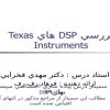 پاورپوینت پردازنده هاي Texas Instruments TMS320