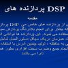 پاورپوینت پردازنده های DSP