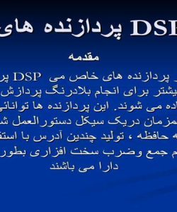 پاورپوینت پردازنده های DSP