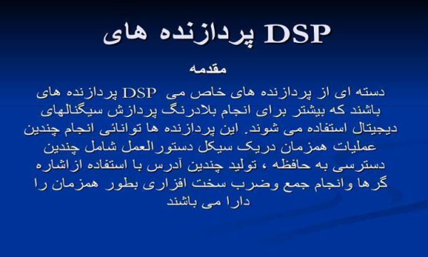 پاورپوینت پردازنده های DSP