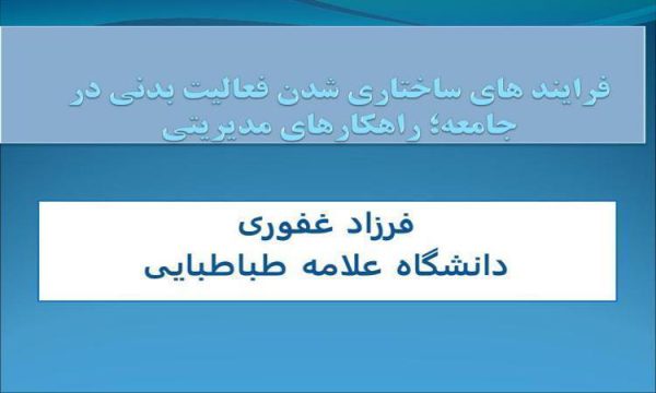 فرایند های ساختاری شدن فعالیت بدنی در جامعه؛ راهکارهای مدیریتی ppt