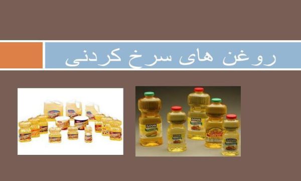 روغن های سرخ کردنی ppt