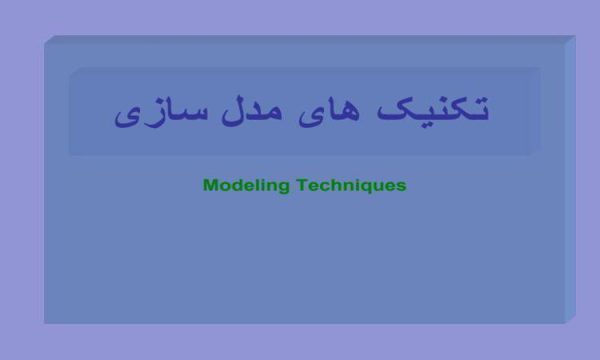 تکنیک های مدل سازی