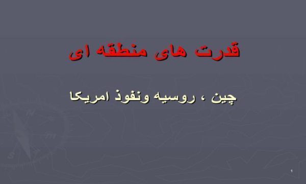 قدرت های منطقه ای چین ، روسیه و نفوذ امریکا ppt