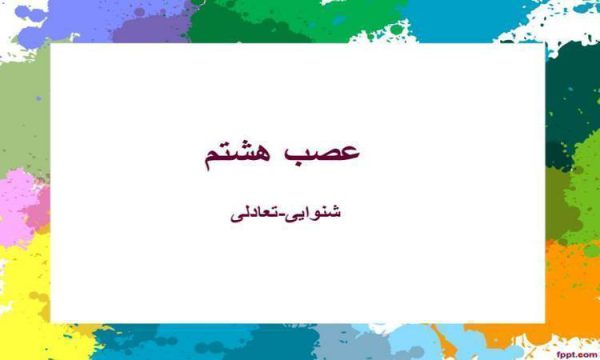 عصب هشتم ppt