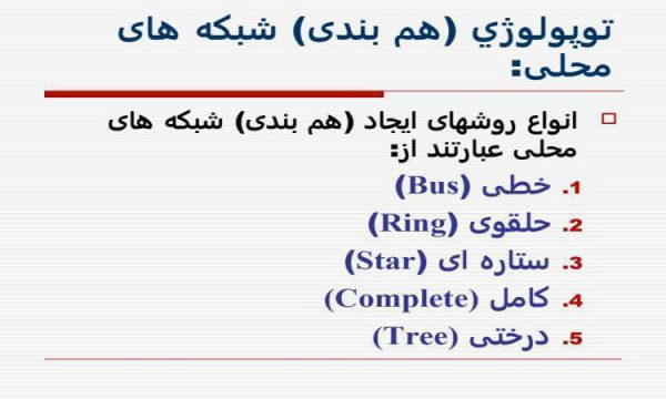 پاورپوینت توپولوژي هم بندی شبكه های محلی