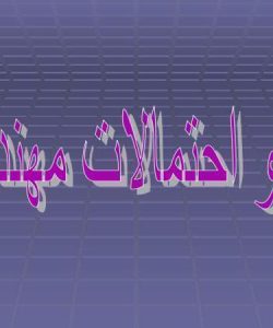 آمار و احتمالات مهندسي