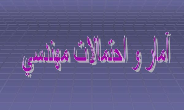 آمار و احتمالات مهندسي