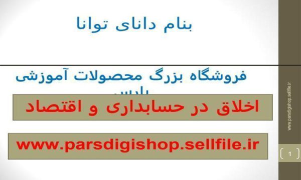 حسابداری و اقتصاد و اخلاق در ان ppt