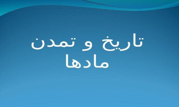 پاورپوینت تاریخ و تمدن مادها